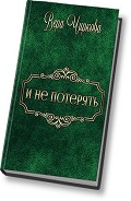 Серия книг Трельяж с видом на море