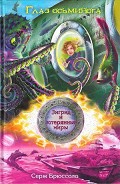 Серия книг Зигрид и потерянные миры