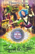 Серия книг Зигрид и потерянные миры