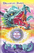Серия книг Зигрид и потерянные миры