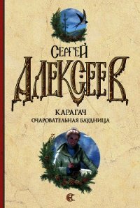 Очаровательная блудница - Алексеев Сергей Трофимович