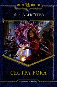 Сестра Рока (Эрнани из гильдии Актеров) - Алексеева Яна