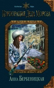 Корпорация Деда Мороза - Бербеницкая Анна