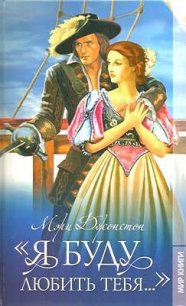 Я буду любить тебя... - Джонстон Мэри