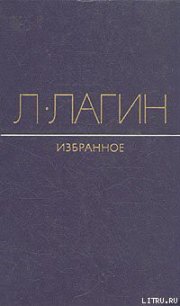 Непристроенные строки - Лагин Лазарь Иосифович