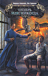 Теперь или никогда - Teperilinikogda.jpg