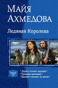 Ледяная Королева (Трилогия) - Ахмедова Майя Саидовна