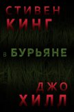 Читать книгу В бурьяне (In The Tall Grass), автор Кинг Стивен В бурьяне (In The Tall Grass) - Кинг Стивен