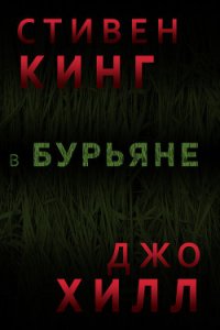 В бурьяне (In The Tall Grass) - Кинг Стивен