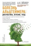 Болезнь Альцгеймера: диагностика, лечение, уход - Эйзлер Аркадий Кальманович