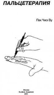 Пальцетерапия - Пак Чжэ Ву