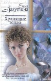 Хранящие тепло - Лагутина Елена