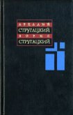Читать книгу Том 2. 1960-1962, автор Стругацкие Аркадий и Борис Том 2. 1960-1962 - Стругацкие Аркадий и Борис