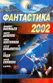 Фантастика 2002. Выпуск 1 - Кнари Владимир