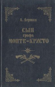 Сын графа Монте-Кристо - Лермин Александр