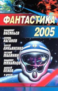 Фантастика 2005 - Чекмаев Сергей Владимирович Lightday