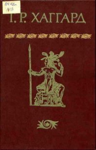 Сердце Мира - Хаггард Генри Райдер