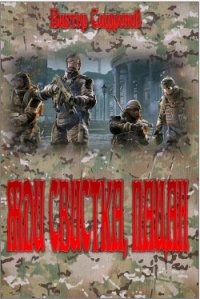 Жди свистка, пацан - Сафронов Виктор Викторович