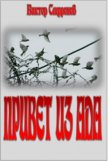 Привет из ада - Сафронов Виктор Викторович