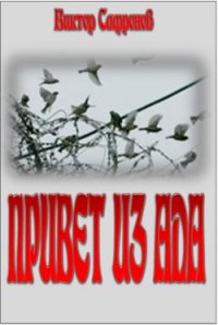 Привет из ада - Сафронов Виктор Викторович