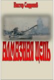 Алмазная цепь - Сафронов Виктор Викторович