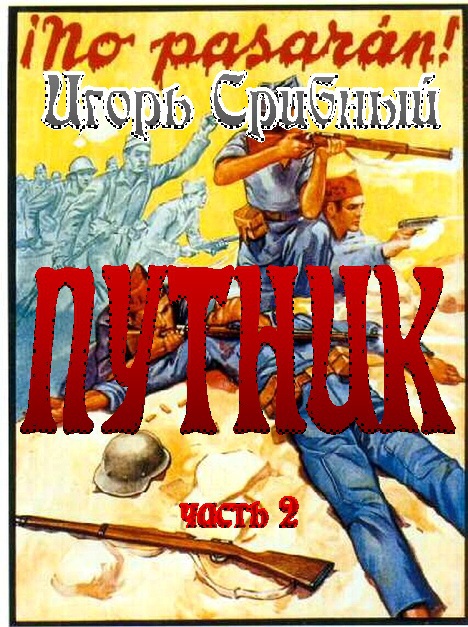 ПУТНИК часть II - Putnik2.jpg