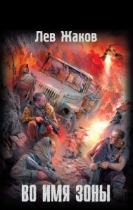 Во имя Зоны - Жаков Лев Захарович