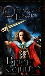 Время камней - Ежов Михаил