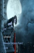 Серия книг Вампиры Северного Рима