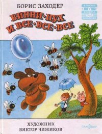 Винни Пух и Все-Все-Все и многое другое (полная версия с приложениями) - Милн Алан Александр