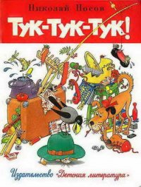 Тук-тук-тук. Сборник рассказов. (Рисунки Г.И. Огородникова) - Носов Николай Николаевич