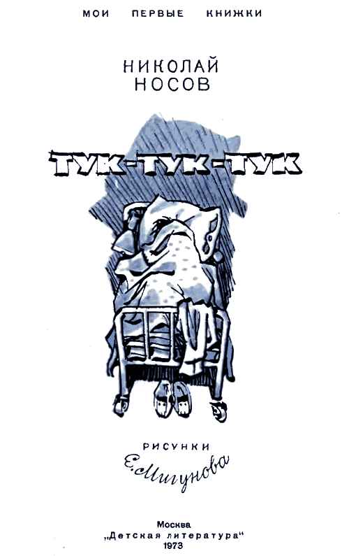 Носов - Тук-тук-тук [Иллюстрации Е. Мигунова] - i_001.png