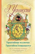 Серия книг Гарантийные человечки