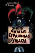 Серия книг Жуткие истории