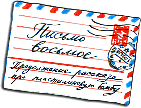 Письма ребёнку - i_028.png