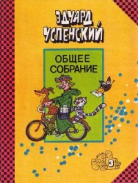 Страшный господин Ау - Успенский Эдуард Николаевич