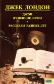 Читать книгу Джон ячменное зерно. Рассказы разных лет, автор Лондон Джек Джон ячменное зерно. Рассказы разных лет - Лондон Джек