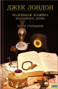 Маленькая хозяйка Большого дома. Храм гордыни. Цикл гавайских рассказов - Лондон Джек
