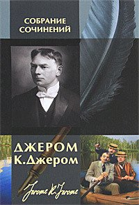 Дневник одного паломничества - Джером Клапка Джером