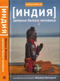 Индия. Записки белого человека - Володин Михаил Яковлевич