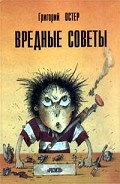 Серия книг Вредные советы