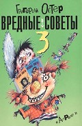 Серия книг Вредные советы