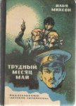 Читать книгу Тревожный месяц май, автор Миксон Илья Львович Тревожный месяц май - Миксон Илья Львович