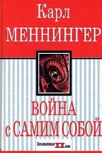 Война с самим собой - Меннингер Карл