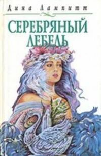 Серебряный лебедь - Лампитт Дина