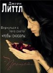 Вернуться с того света, чтобы сказать: «Прощай…» - Литтл Джейн