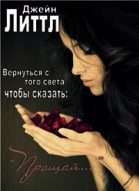 Вернуться с того света, чтобы сказать: «Прощай…» - Литтл Джейн