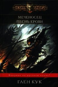 Меченосец - Кук Глен Чарльз