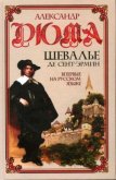 Шевалье де Сент-Эрмин. Том 1 - Дюма Александр
