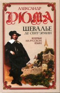 Шевалье де Сент-Эрмин. Том 1 - Дюма Александр